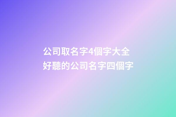 公司取名字4個字大全 好聽的公司名字四個字-第1張-公司起名-玄機派